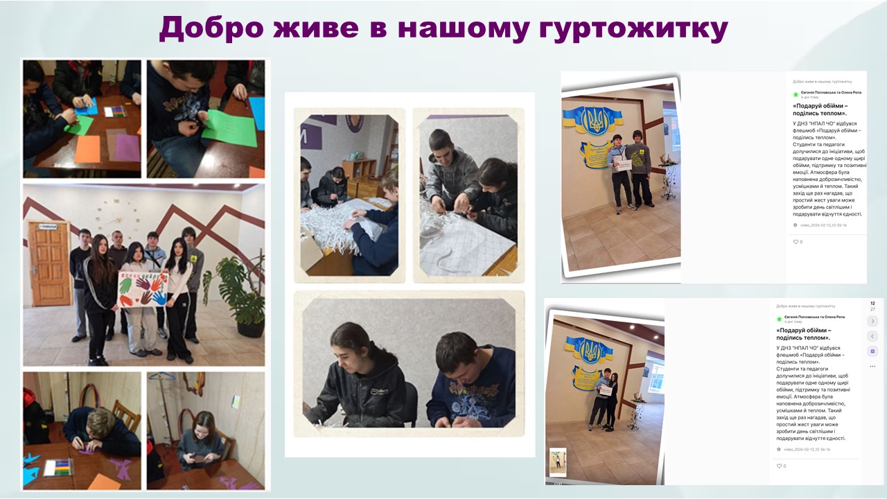 Добро живе в нашому гуртожитку