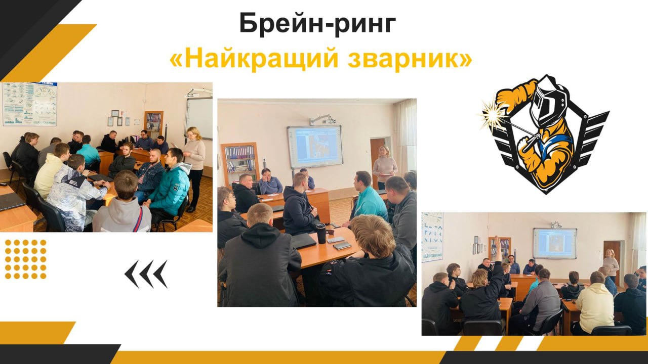 Брейн-ринг «Найкращий зварник»